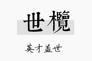 世榄名字的寓意及含义