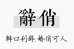 辞俏名字的寓意及含义