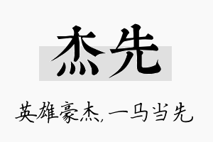 杰先名字的寓意及含义