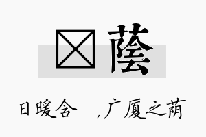 芃荫名字的寓意及含义