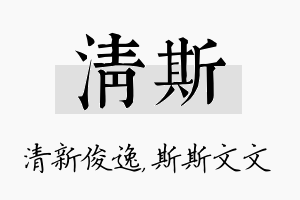 清斯名字的寓意及含义