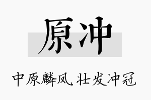 原冲名字的寓意及含义