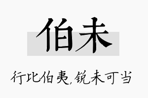 伯未名字的寓意及含义