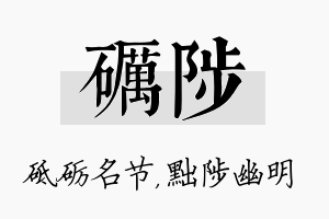 砺陟名字的寓意及含义