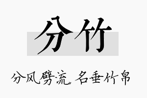 分竹名字的寓意及含义