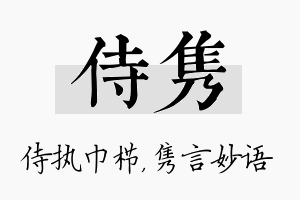 侍隽名字的寓意及含义