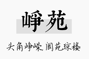 峥苑名字的寓意及含义