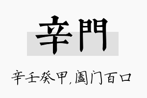 辛门名字的寓意及含义