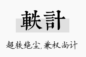 轶计名字的寓意及含义