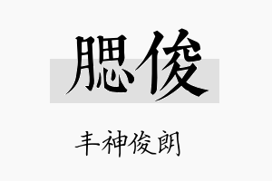 腮俊名字的寓意及含义