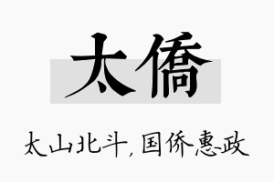 太侨名字的寓意及含义