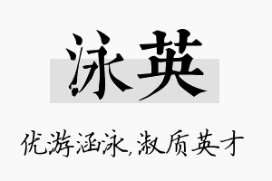 泳英名字的寓意及含义