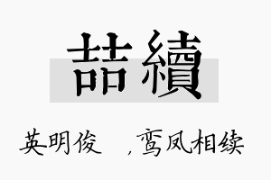 喆续名字的寓意及含义