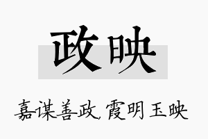 政映名字的寓意及含义