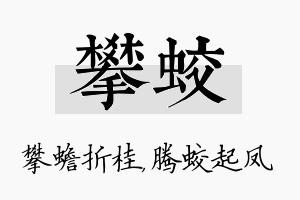 攀蛟名字的寓意及含义