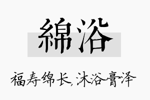 绵浴名字的寓意及含义