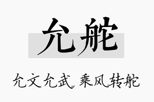 允舵名字的寓意及含义