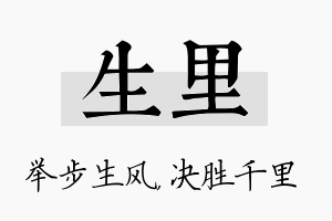 生里名字的寓意及含义