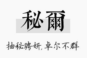 秘尔名字的寓意及含义