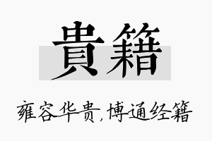 贵籍名字的寓意及含义