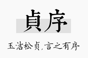 贞序名字的寓意及含义