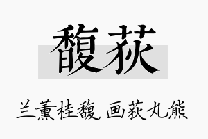 馥荻名字的寓意及含义