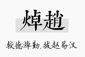 焯赵名字的寓意及含义