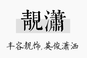 靓潇名字的寓意及含义