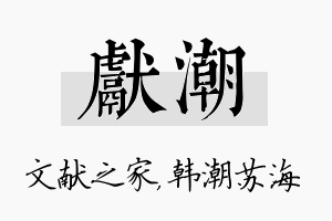 献潮名字的寓意及含义