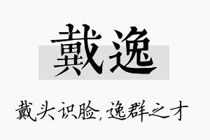 戴逸名字的寓意及含义