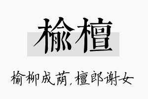 榆檀名字的寓意及含义