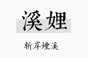 溪娌名字的寓意及含义