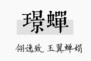 璟蝉名字的寓意及含义