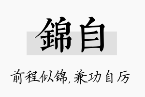 锦自名字的寓意及含义