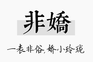 非娇名字的寓意及含义