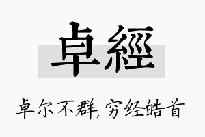 卓经名字的寓意及含义