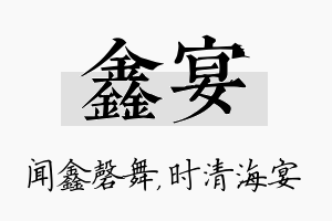 鑫宴名字的寓意及含义