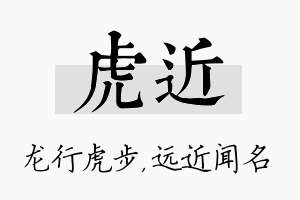 虎近名字的寓意及含义