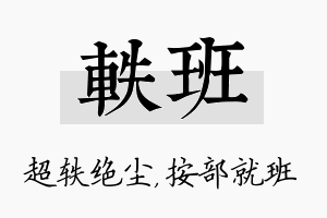 轶班名字的寓意及含义