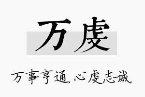 万虔名字的寓意及含义