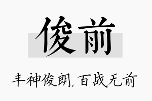 俊前名字的寓意及含义