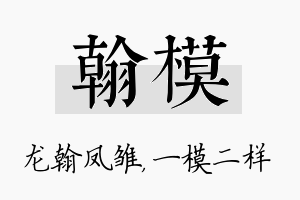 翰模名字的寓意及含义