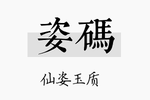 姿码名字的寓意及含义