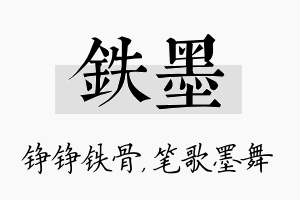 铁墨名字的寓意及含义