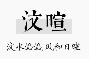 汶暄名字的寓意及含义