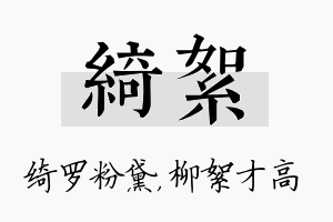 绮絮名字的寓意及含义