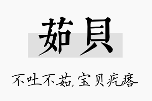 茹贝名字的寓意及含义