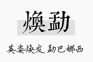 焕勐名字的寓意及含义