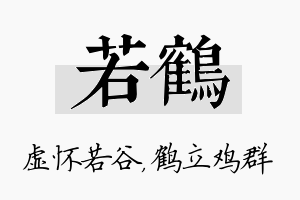 若鹤名字的寓意及含义