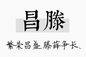 昌滕名字的寓意及含义